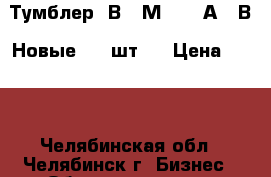 Тумблер  В-45М    35А 27В  Новые 100 шт   › Цена ­ 170 - Челябинская обл., Челябинск г. Бизнес » Оборудование   . Челябинская обл.,Челябинск г.